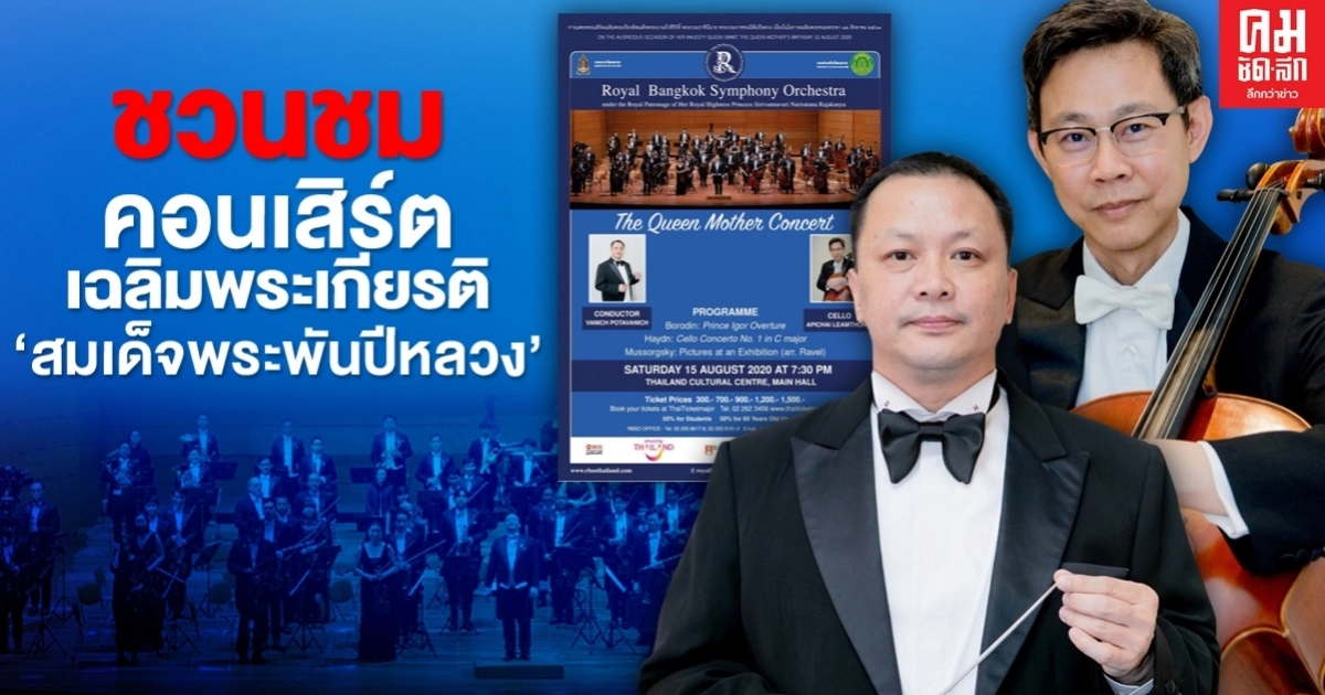 ชวนชมคอนเสิร์ตเฉลิมพระเกียรติ "สมเด็จพระพันปีหลวง" 