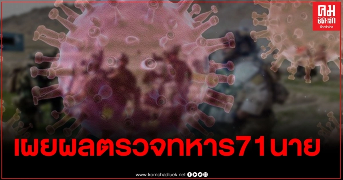 เผยผลตรวจเชื้อโควิด19 ของทหารสหรัฐอเมริกา ทั้ง71นาย เผยผลตรวจเชื้อโควิด19 ของทหารสหรัฐอเมริกา ทั้ง71นาย