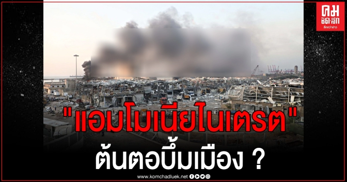รมต."เลบานอน" คาด"แอมโมเนียไนเตรต" ต้นตอระเบิดใหญ่ถล่มเมือง รมต."เลบานอน" คาด"แอมโมเนียไนเตรต" ต้นตอระเบิดใหญ่ถล่มเมือง