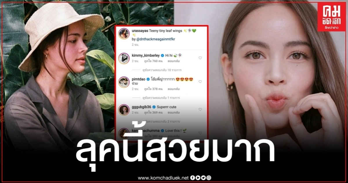 ลุคนี้คือดี เผยภาพล่าสุด "ญาญ่า" ถ่ายกับใบไม้ ลุคนี้คือดี เผยภาพล่าสุด "ญาญ่า" ถ่ายกับใบไม้