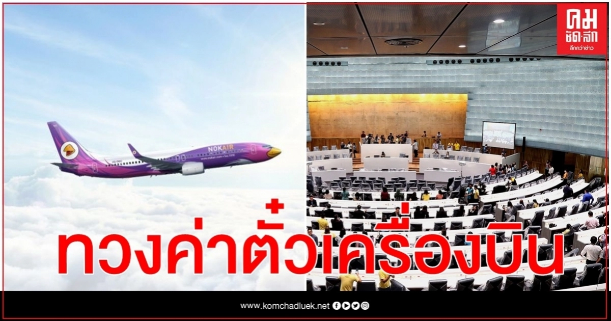 "นกแอร์"ทวงเงิน 113 ส.ส. ค้างค่าตั๋วเครื่องบิน เฉียด 4 ล้าน "นกแอร์"ทวงเงิน 113 ส.ส. ค้างค่าตั๋วเครื่องบิน เฉียด 4 ล้าน