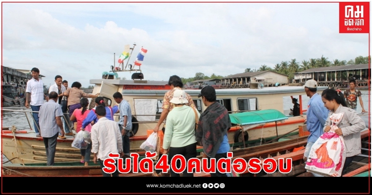 ผวจ.ระนอง แจงรับแรงงานต่างด้าวกลับเข้าไทยได้เพียง40 คนต่อรอบเท่านั้น