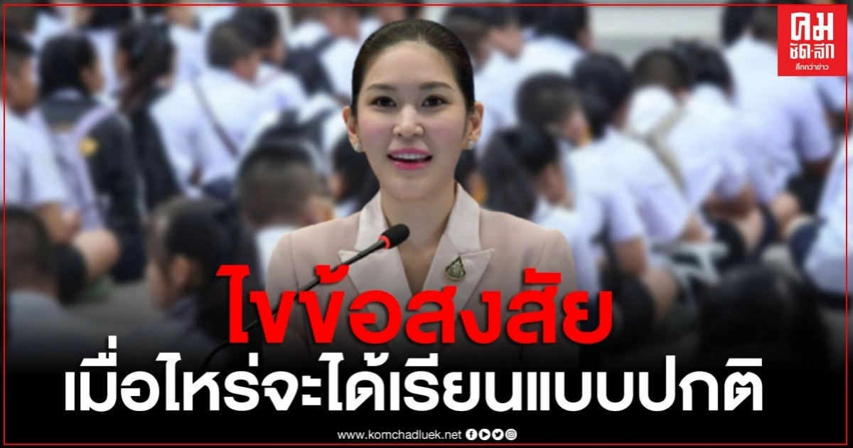 "พญ.พรรณประภา" ตอบชัด เมื่อไหร่จะได้เรียนแบบปกติทั้งหมด "พญ.พรรณประภา" ตอบชัด เมื่อไหร่จะได้เรียนแบบปกติทั้งหมด