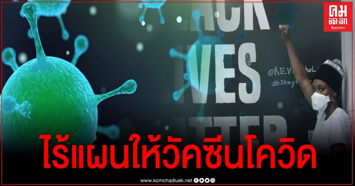 สหรัฐฯ ไร้แผนมอบ 'วัคซีนโควิด-19' แก่ชุมชนผิวสี แม้ถูกโรคระบาดหวดหนักสุด สหรัฐฯ ไร้แผนมอบ 'วัคซีนโควิด-19' แก่ชุมชนผิวสี แม้ถูกโรคระบาดหวดหนักสุด