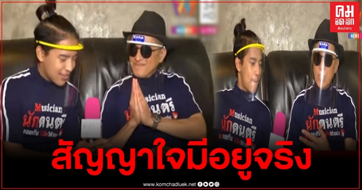 "เก้า เกริกพล" ก้มกราบพ่อติ๊ก ให้โอกาสมาตลอด อยู่ด้วยกันจากสัญญาใจล้วนๆ