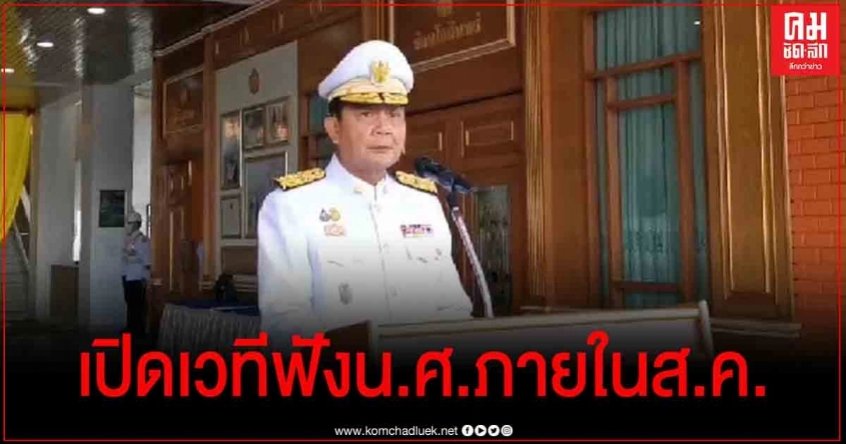 "บิ๊กตู่" ยัน เปิดเวทีรับฟังความเห็นนักศึกษาภายในสิงหาคม 