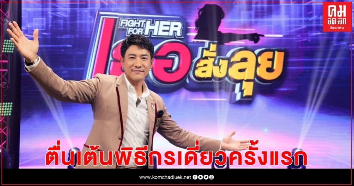 "บอย-พิษณุ" ตื่นเต้นเป็นพิธีกรเดี่ยวครั้งแรก ใน "Fight For Her เธอสั่งลุย" "บอย-พิษณุ" ตื่นเต้นเป็นพิธีกรเดี่ยวครั้งแรก ใน "Fight For Her เธอสั่งลุย"