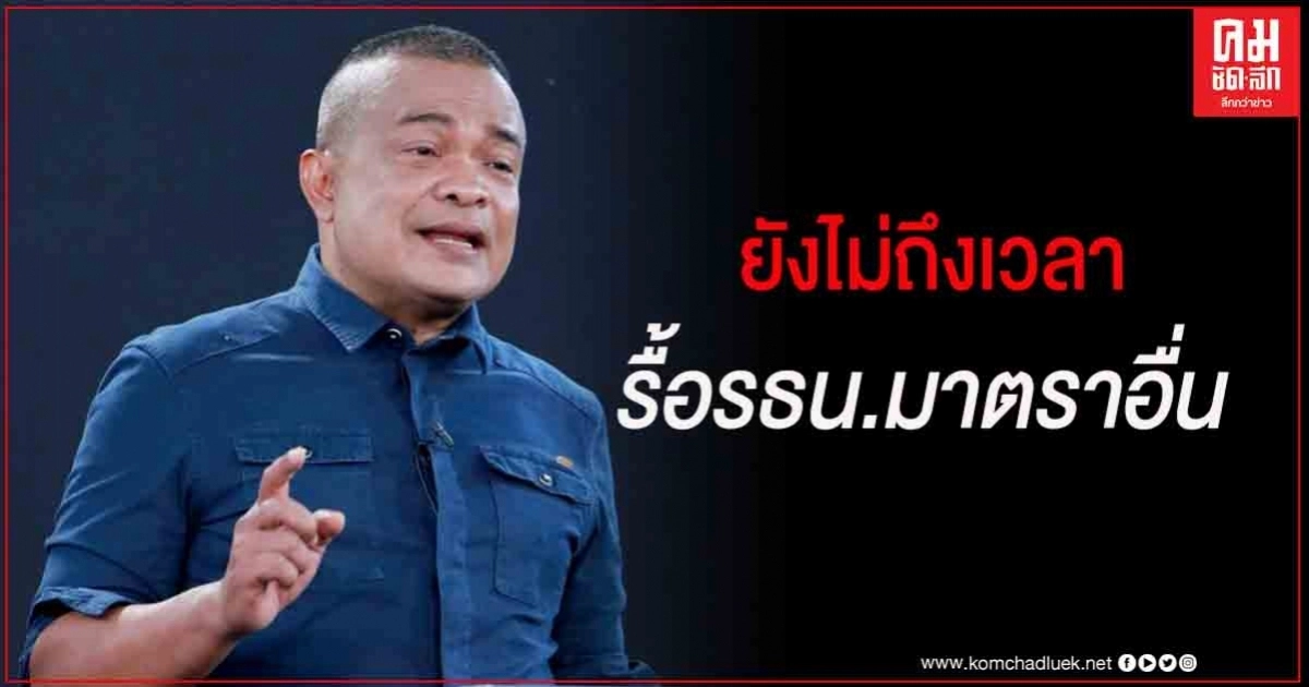  "จตุพร"หวั่นเผชิญหน้าแตกหัก ขอทุกฝ่ายยึดมั่นแก้ รธน. ม.256