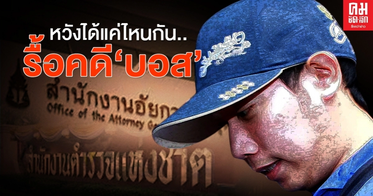 หวังได้แค่ไหนกัน..รื้อคดี'บอส อยู่วิทยา' หวังได้แค่ไหนกัน..รื้อคดี'บอส อยู่วิทยา'