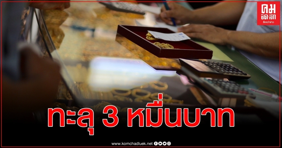 ครั้งแรกในประวัติศาสตร์ ราคาทองคำวันนี้ ทะลุ 30,000 บาท