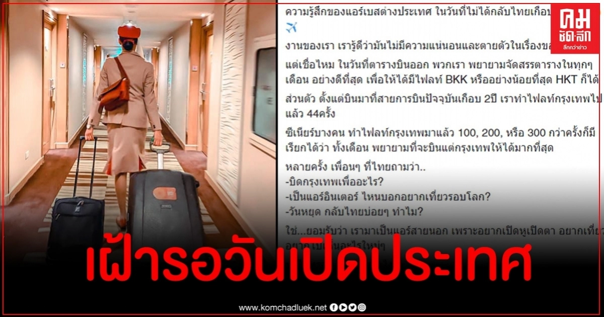 แอร์โฮสเตสสาวเล่าความรู้สึกในวันที่ไม่ได้กลับไทยเกือบ 5 เดือนแล้ว แอร์โฮสเตสสาวเล่าความรู้สึกในวันที่ไม่ได้กลับไทยเกือบ 5 เดือนแล้ว