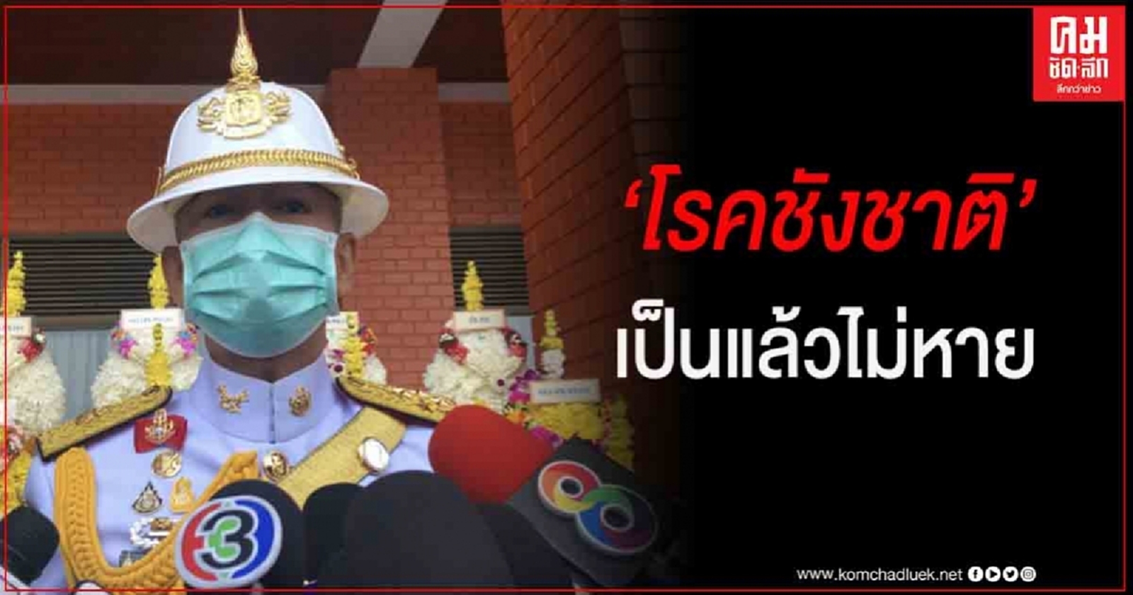 "บิ๊กแดง" สอนรุ่นน้อง โควิด-19 รักษาหาย แต่ที่เป็นแล้วไม่หาย คือ "โรคชังชาติ "