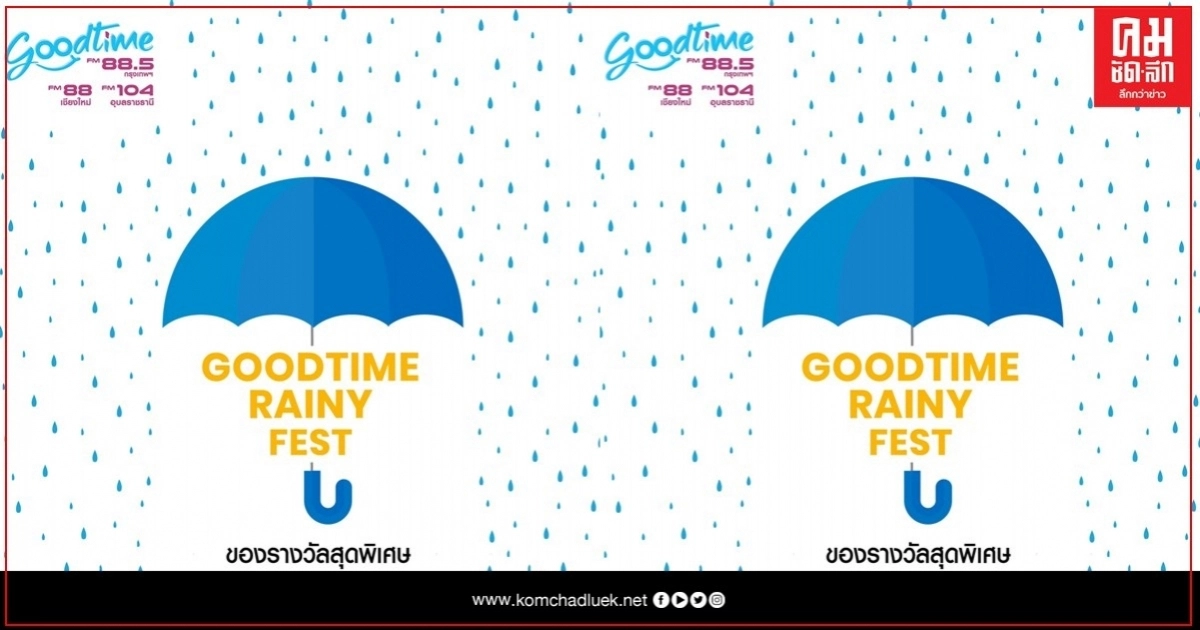 GOODTIME MUSIC REQUEST SPECIAL GOODTIME RAINY FEST ของรางวัลสุดพิเศษต้อนรับฤดูฝน GOODTIME MUSIC REQUEST SPECIAL GOODTIME RAINY FEST ของรางวัลสุดพิเศษต้อนรับฤดูฝน