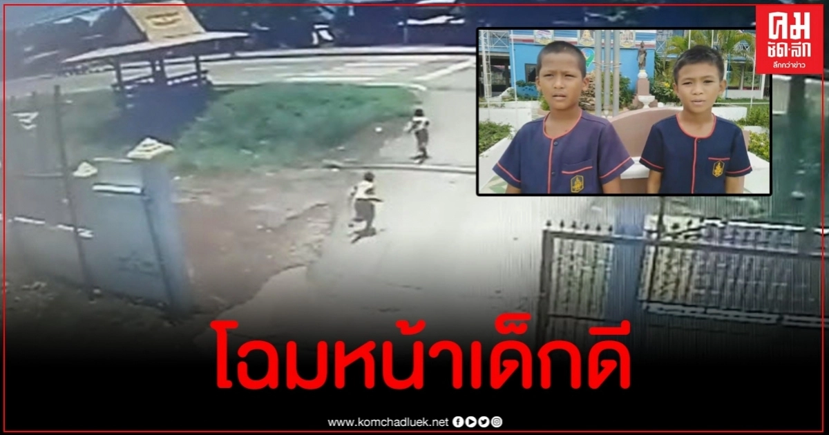 2 นักเรียนเล่านาทีวิ่งออกจากรั้วโรงเรียนเพื่อเอาอาหารให้คนเร่ร่อน โซเชียลแห่ชื่นชม 2 นักเรียนเล่านาทีวิ่งออกจากรั้วโรงเรียนเพื่อเอาอาหารให้คนเร่ร่อน โซเชียลแห่ชื่นชม