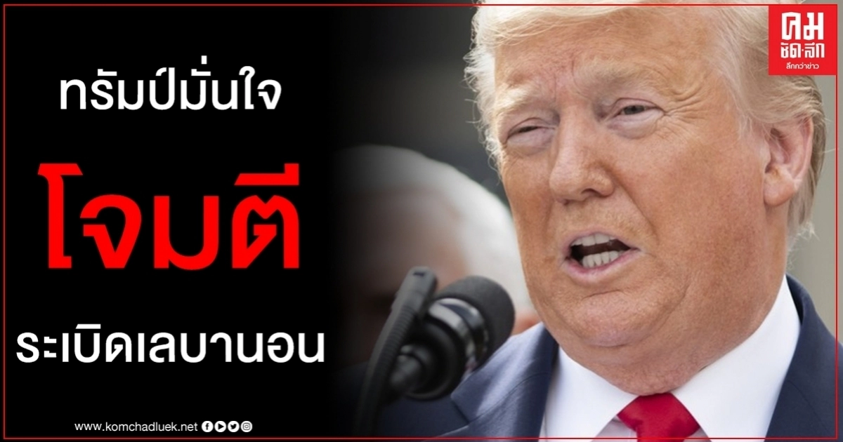 ระเบิดเลบานอนเป็นการโจมตี ทรัมป์มั่นใจแม้ไร้หลักฐาน - สวนทางเพนตากอน ระเบิดเลบานอนเป็นการโจมตี ทรัมป์มั่นใจแม้ไร้หลักฐาน - สวนทางเพนตากอน