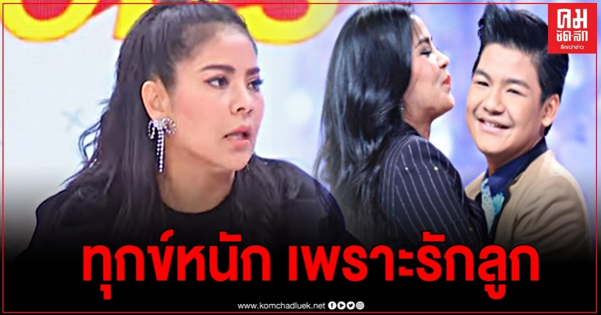 "ตั๊ก ศิริพร" เผยความในใจ ทุกข์หนักเพราะรักลูกมาก จนวันหนึ่งมารู้ความจริง