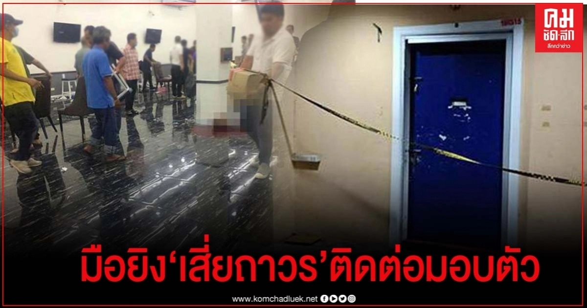 มือยิง"เสี่ยถาวร"ดับในบ่อนพระราม 3 ประสานเข้าพบตำรวจแล้ว มือยิง"เสี่ยถาวร"ดับในบ่อนพระราม 3 ประสานเข้าพบตำรวจแล้ว