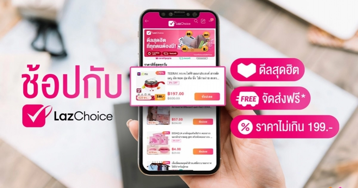 ลาซาด้า เปิดตัวฟีเจอร์ใหม่ LazChoice ขนสินค้าคุณภาพในราคาสบายๆ 