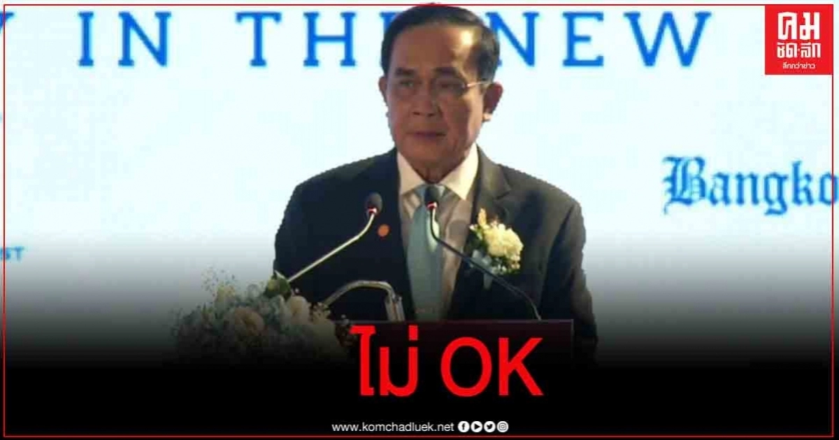 ​"บิ๊กตู่"ประกาศต่อหน้าทูต "ไม่โอเค" คดี "บอส อยู่วิทยา" ลั่น ต้องการความโปร่งใส