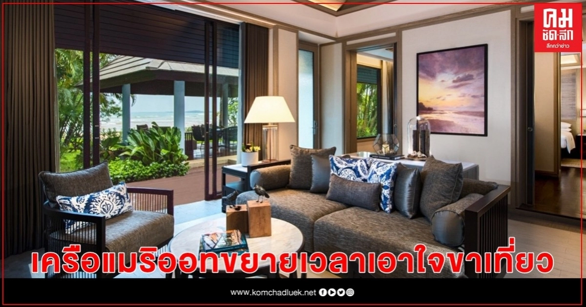 เครือแมริออท ขยายเวลาเอาใจขาเที่ยวแคมเปญ "Summer Dreaming"ลดสูงสุดถึง 50% เครือแมริออท ขยายเวลาเอาใจขาเที่ยวแคมเปญ "Summer Dreaming"ลดสูงสุดถึง 50%