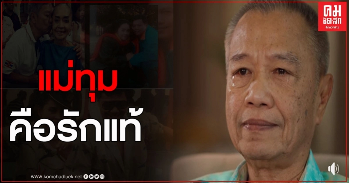 "พ่อรอง" ลั่นทั้งน้ำตาจะรักแม่ทุมตลอดไป เชื่อมาตลอดว่าปฏิหาริย์มีจริง "พ่อรอง" ลั่นทั้งน้ำตาจะรักแม่ทุมตลอดไป เชื่อมาตลอดว่าปฏิหาริย์มีจริง