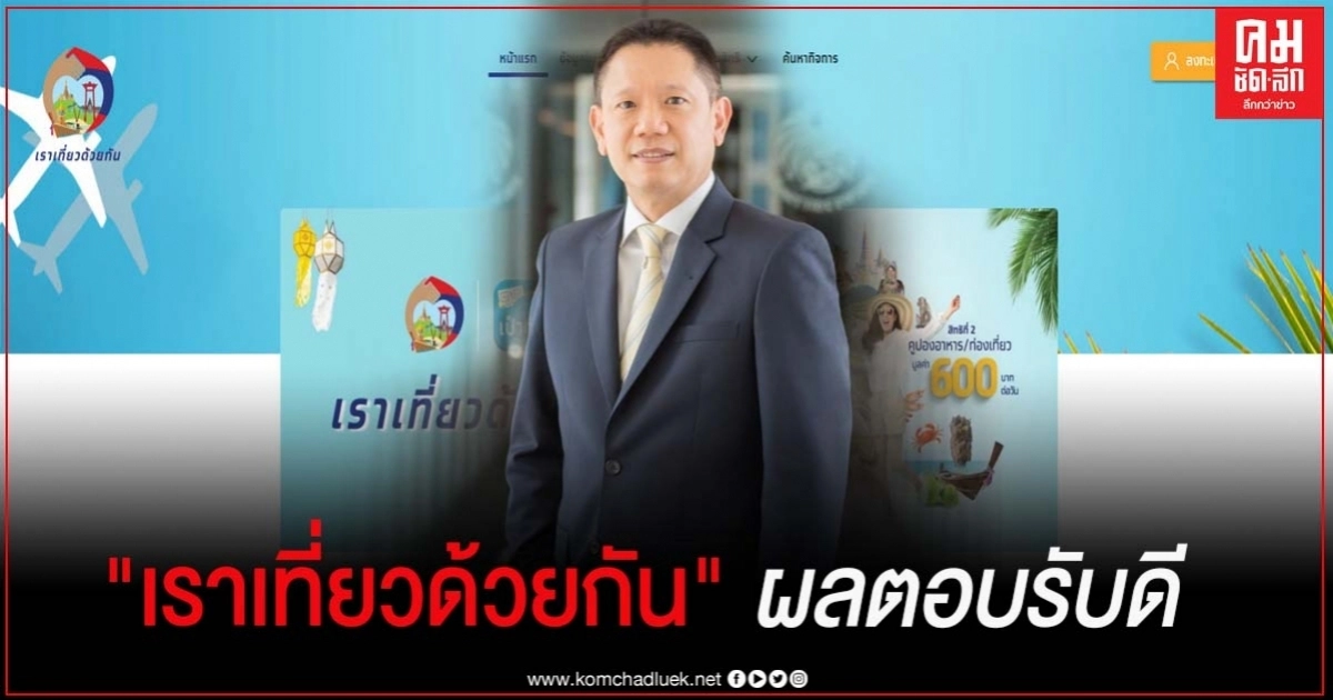 "เราเที่ยวด้วยกัน" ผลตอบรับดี ชวนผู้ประกอบการร่วมสร้างบรรยากาศกระตุ้นท่องเที่ยวให้กลับมาคึกคัก