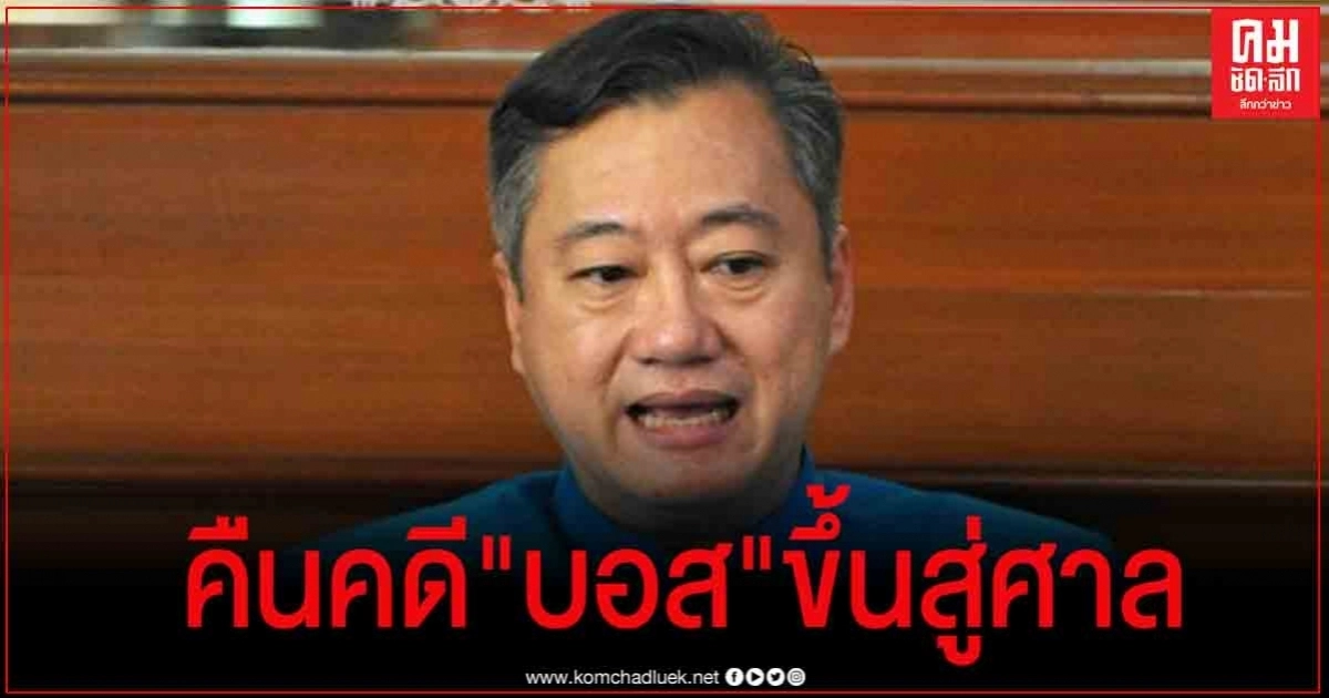 วอน "อัยการฯ" คืนคดี "บอส อยู่วิทยา"ขึ้นสู่ศาล อย่ารอให้สายเกินแก้ วอน "อัยการฯ" คืนคดี "บอส อยู่วิทยา"ขึ้นสู่ศาล อย่ารอให้สายเกินแก้