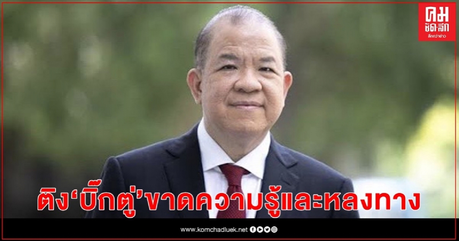 "พิชัย" ติง "บิ๊กตู่" ขาดความรู้และหลงทาง กู้เงิน ADB 