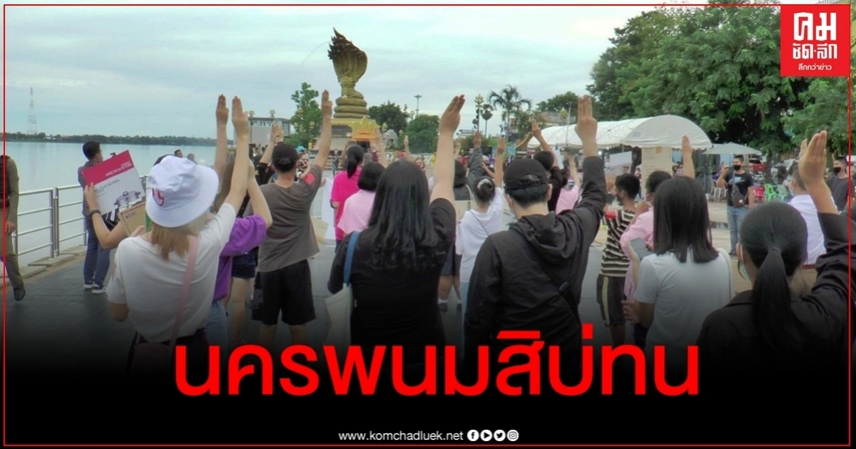 ม็อบขาสั้น "นครพนมสิบ่ทน" มาตามนัด ชู 3 นิ้ว เสนอ 3 ข้อถึงรัฐบาล