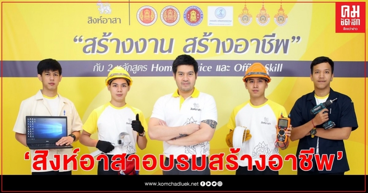 สิงห์อาสา สร้างอาชีพต่อเนื่องโครงการสาม ร่วมการประปาฯ และ 6 สถาบัน อบรมวิชาชีพช่าง Home service and office skills สิงห์อาสา สร้างอาชีพต่อเนื่องโครงการสาม ร่วมการประปาฯ และ 6 สถาบัน อบรมวิชาชีพช่าง Home service and office skills
