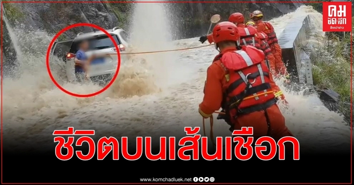 คลิประทึก 3 ชั่วโมงลุ้นปฏิบัติการช่วย 3 ชีวิตติดน้ำหลากริมผาด้วยเชือกเส้นเดียว คลิประทึก 3 ชั่วโมงลุ้นปฏิบัติการช่วย 3 ชีวิตติดน้ำหลากริมผาด้วยเชือกเส้นเดียว