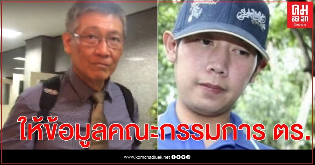 'อาจารย์สธน-พิสูจน์หลักฐาน' เข้าให้ข้อมูลคณะกรรมการตร.แล้ว'คดีบอส' 'อาจารย์สธน-พิสูจน์หลักฐาน' เข้าให้ข้อมูลคณะกรรมการตร.แล้ว'คดีบอส'