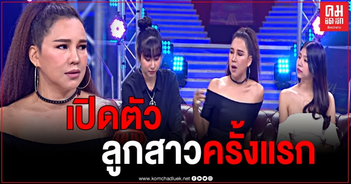 "ส้มเช้ง สามช่า" เปิดตัวลูกสาวครั้งแรก น้ำตาท่วมจอ หลังถามลูก อายมั้ยที่มีแม่เป็นตลก (มีคลิป) "ส้มเช้ง สามช่า" เปิดตัวลูกสาวครั้งแรก น้ำตาท่วมจอ หลังถามลูก อายมั้ยที่มีแม่เป็นตลก (มีคลิป)