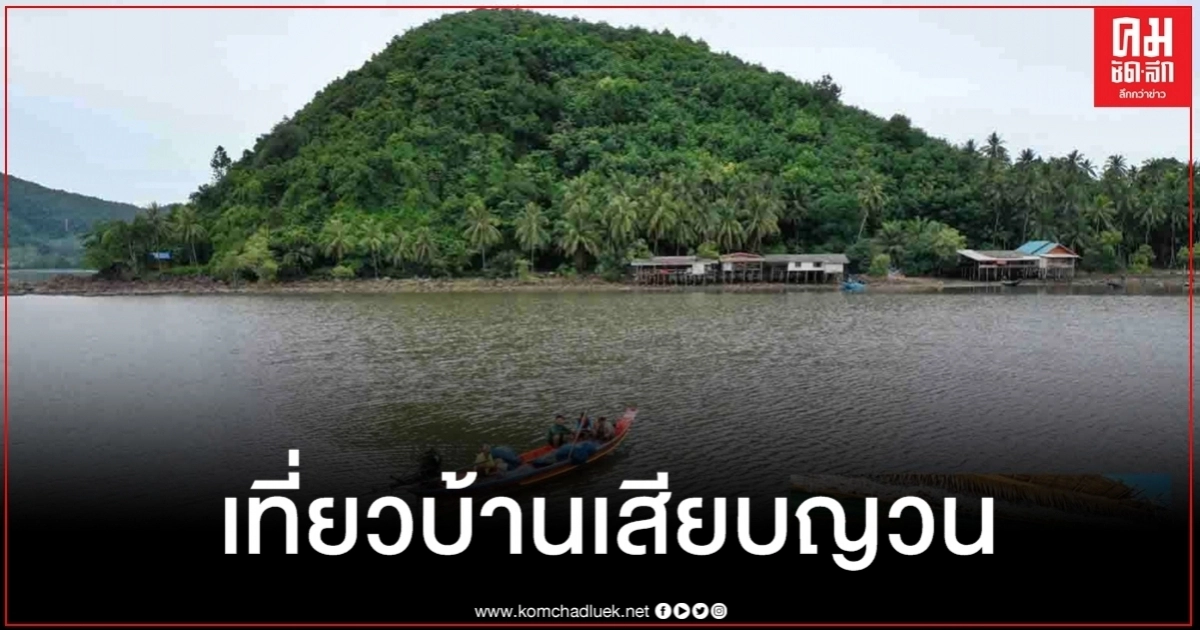 ชวนเที่ยว "บ้านเสียบญวน" สัมผัสวิถีชีวิตธรรมชาติ ชิมอาหารทะเลสดๆ แถมมีกิจกรรมให้ทำเพียบ ชวนเที่ยว "บ้านเสียบญวน" สัมผัสวิถีชีวิตธรรมชาติ ชิมอาหารทะเลสดๆ แถมมีกิจกรรมให้ทำเพียบ
