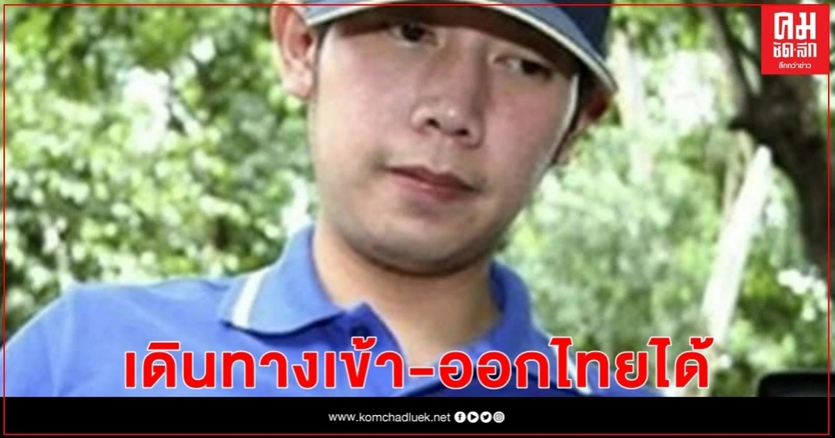 ตม.แจง"บอส อยู่วิทยา"เดินทางเข้า-ออกไทยได้