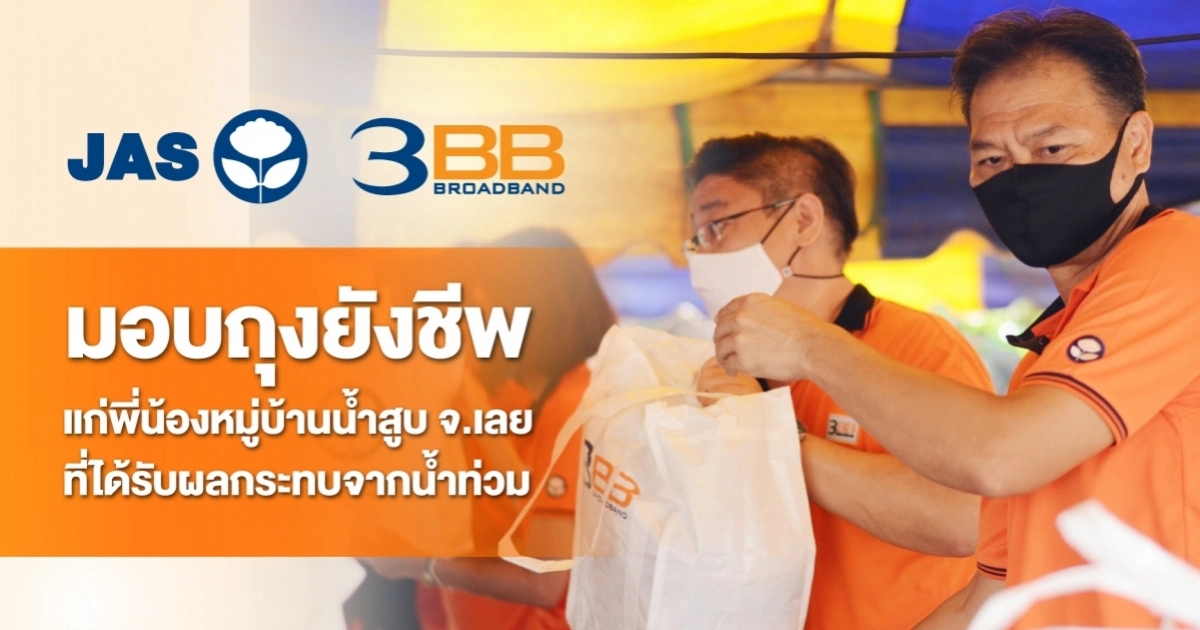 3BB มอบถุงยังชีพแก่พี่น้องหมู่บ้านน้ำสูบ จ.เลย ที่ได้รับผลกระทบจากน้ำท่วม 3BB มอบถุงยังชีพแก่พี่น้องหมู่บ้านน้ำสูบ จ.เลย ที่ได้รับผลกระทบจากน้ำท่วม