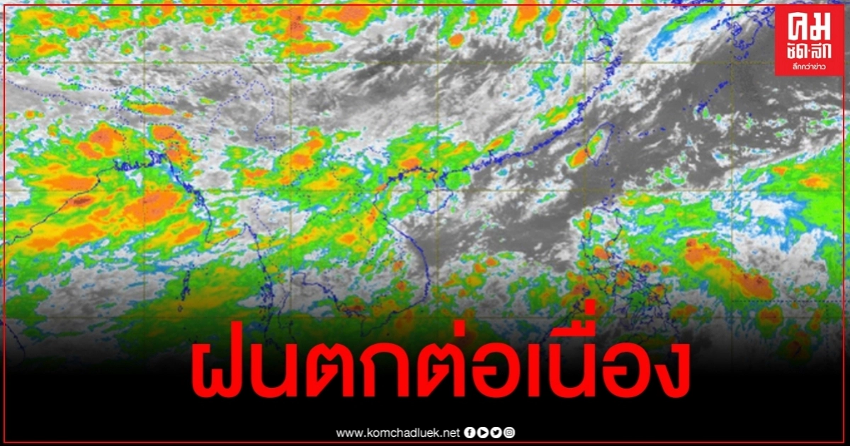 อุตุฯ เตือนหลายพื้นที่มีฝนต่อเนื่องและฝนตกหนัก กทม.ร้อยละ 40 อุตุฯ เตือนหลายพื้นที่มีฝนต่อเนื่องและฝนตกหนัก กทม.ร้อยละ 40