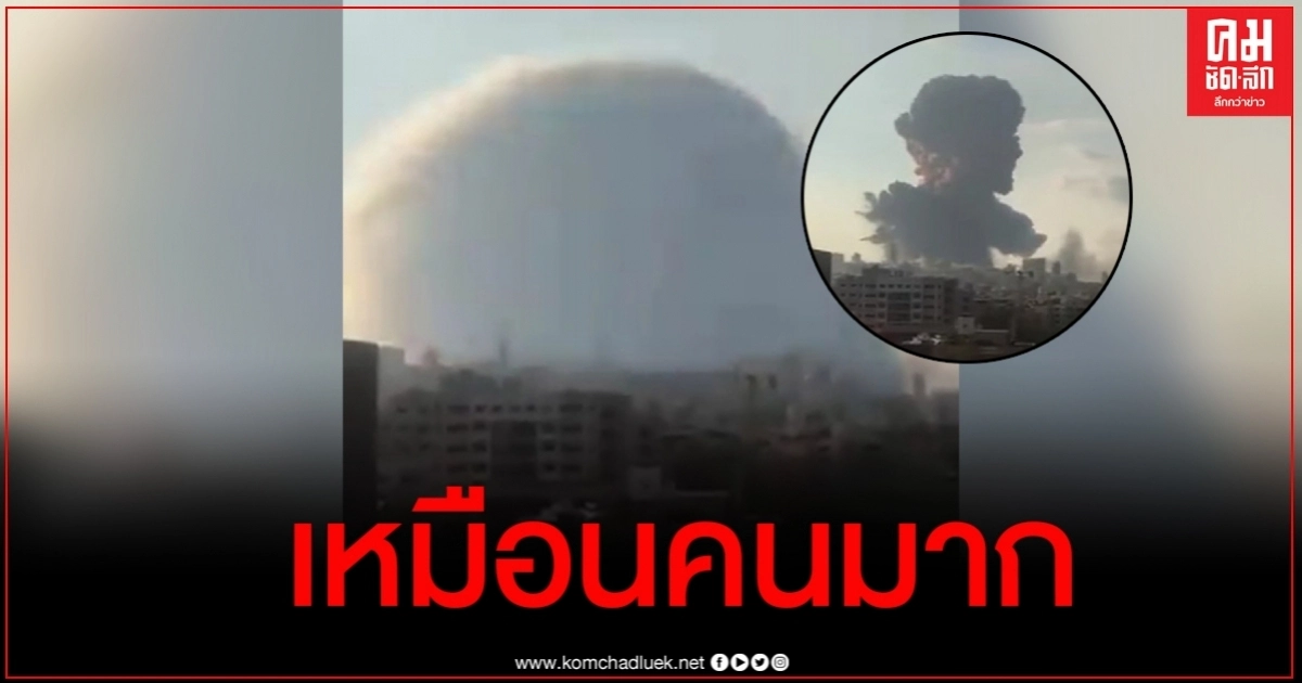 ถกกันวุ่น ควันปะทุเหตุการณ์เลบานอนหลังบึ้ม เหมือนคนมากๆ