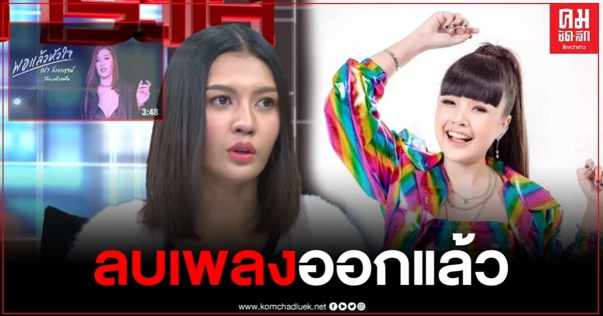 "เปา กิ่งกาญจน์" เปิดใจ เพลงพอแล้วหัวใจ เจนนี่ลบออกแล้ว