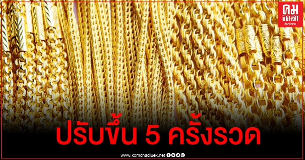 ราคาทองปรับขึ้น 5 ครั้งรวดแตะบาทละ 30,550 บาท ราคาทองปรับขึ้น 5 ครั้งรวดแตะบาทละ 30,550 บาท