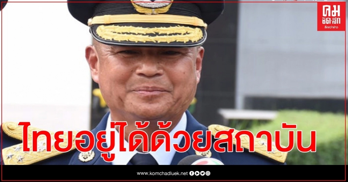 ผบ.ทอ.ลั่นไทยอยู่ได้ด้วยสถาบัน ผบ.ทอ.ลั่นไทยอยู่ได้ด้วยสถาบัน