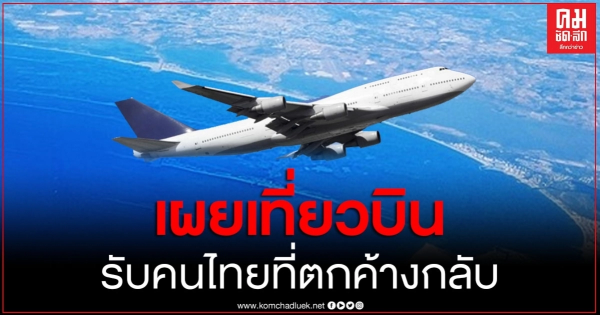 เผยเที่ยวบินรับคนไทยที่ตกค้างกลับ วันที่ 6-7 ส.ค.63 รวมทั้งสิ้น 6 ประเทศ