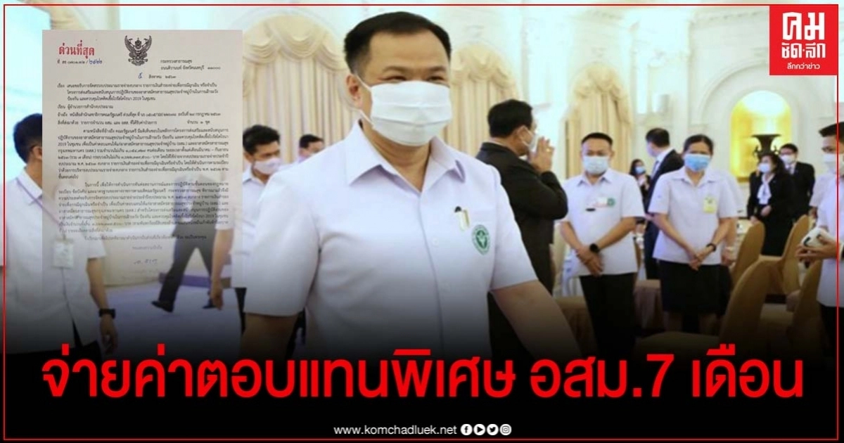 "อนุทิน" ส่งเอกสารถึงสำนักงบฯ ลุยจ่ายค่าตอบแทนพิเศษ อสม.7 เดือน "อนุทิน" ส่งเอกสารถึงสำนักงบฯ ลุยจ่ายค่าตอบแทนพิเศษ อสม.7 เดือน