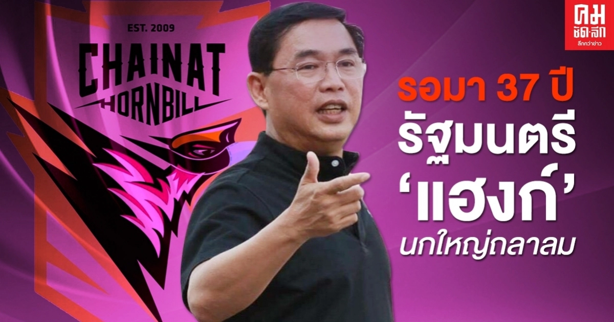 รอมา 37 ปี รัฐมนตรี "แฮงก์" นกใหญ่ถลาลม 