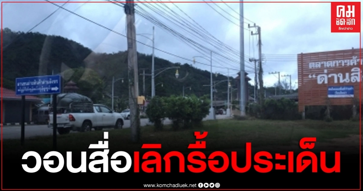 นักการเมืองเคลียร์วุ่น ขอสื่อเลิกรื้อปัญหา "ตลาดเอกชน" เช่าที่ดิน สปก. 24 ไร่ นักการเมืองเคลียร์วุ่น ขอสื่อเลิกรื้อปัญหา "ตลาดเอกชน" เช่าที่ดิน สปก. 24 ไร่