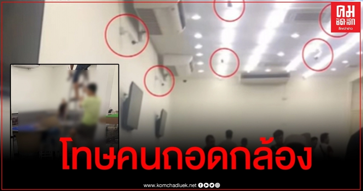 เปิดโทษทางกฎหมายคนถอดกล้องวงจรปิด ปมบ่อนพระราม 3 เปิดโทษทางกฎหมายคนถอดกล้องวงจรปิด ปมบ่อนพระราม 3