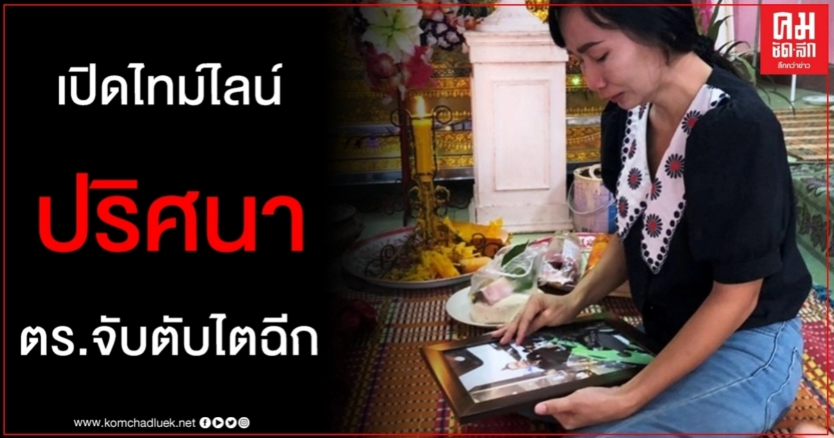 เปิดไทม์ไลน์หนุ่ม อบต.ถูก ตร.จับช็อกเสียชีวิตปริศนาเลือดออกในช่องท้องตับไตฉีก เปิดไทม์ไลน์หนุ่ม อบต.ถูก ตร.จับช็อกเสียชีวิตปริศนาเลือดออกในช่องท้องตับไตฉีก