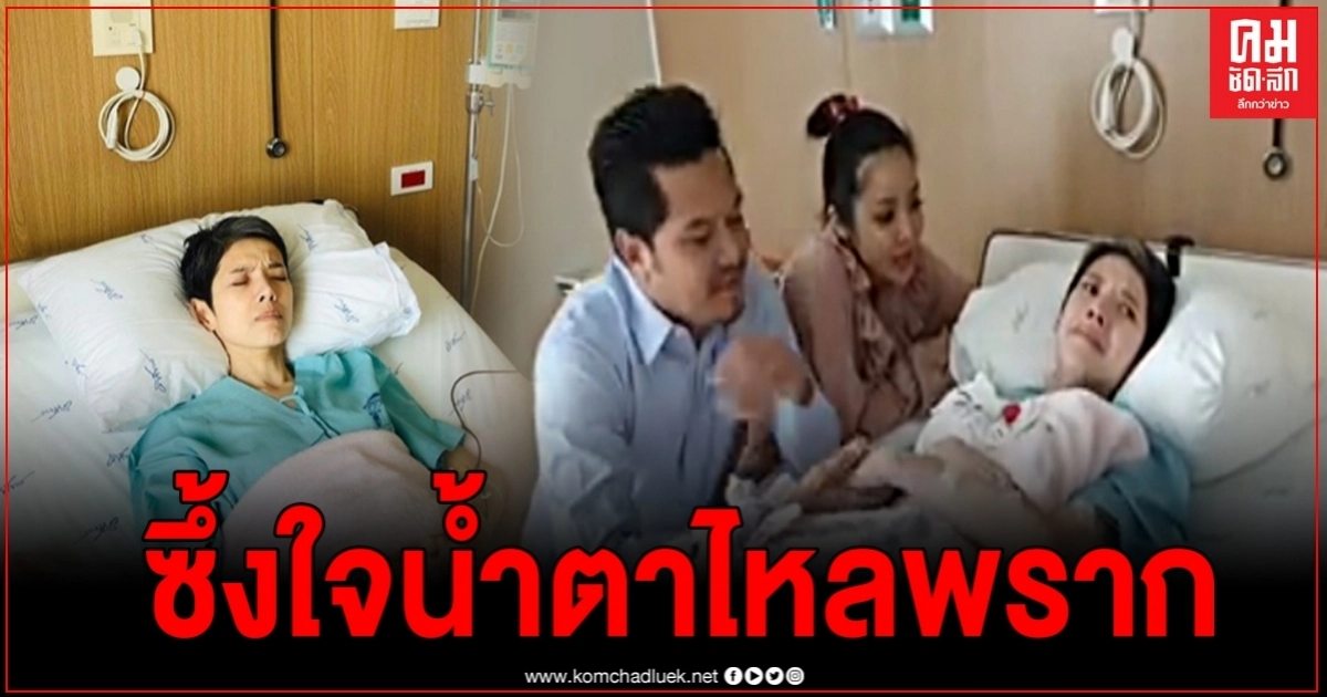  "เต๋า สมชาย" - "นุ๊ก สุทธิดา" เยี่ยม "นิ้ง กุลสตรี" ถึงข้างเตียง จับมือ-ร้องเพลง น้ำตาไหลพราก 