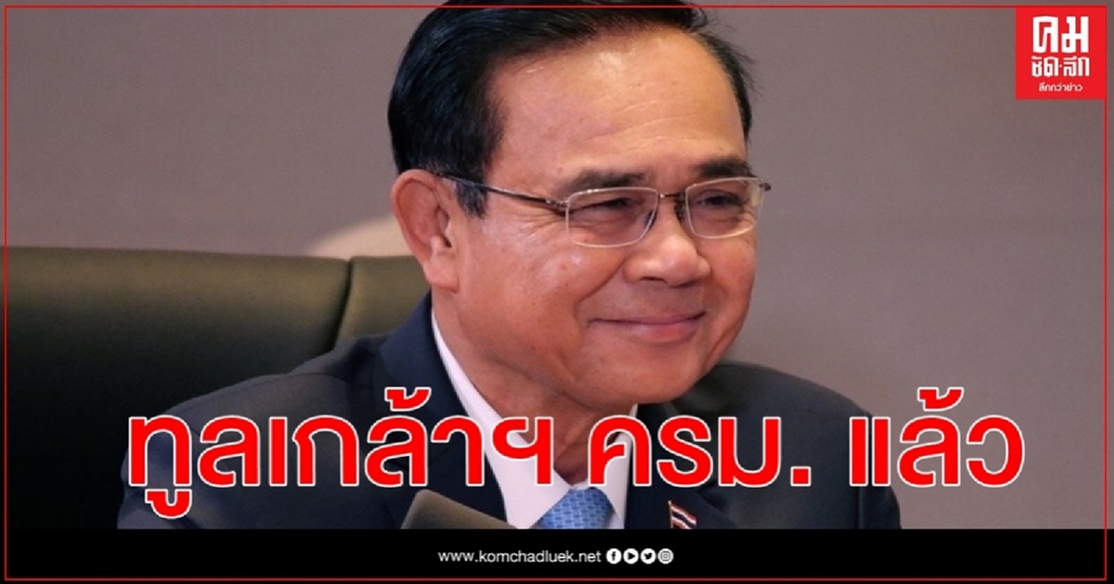 นายกฯ เผย ทูลเกล้าฯครม.แล้ว ยัน ทุกอย่างเรียบร้อย 