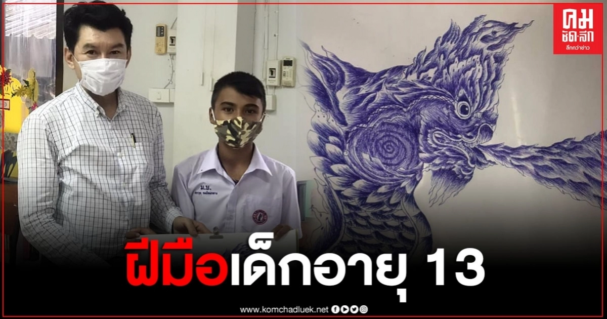 หนุ่มน้อยวัย 13 ปี วาดภาพส่งครู ใช้ปากกาและกระดาษปฏิทินเก่า วาดไม่ถึงชั่วโมง สวยเกินบรรยาย หนุ่มน้อยวัย 13 ปี วาดภาพส่งครู ใช้ปากกาและกระดาษปฏิทินเก่า วาดไม่ถึงชั่วโมง สวยเกินบรรยาย